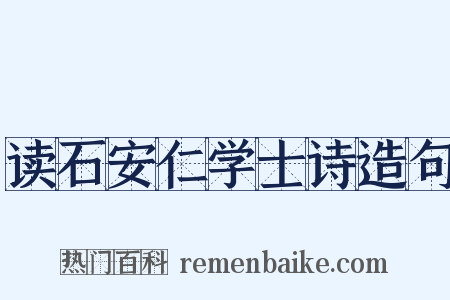 读石安仁学士诗造句是什么意思的图片